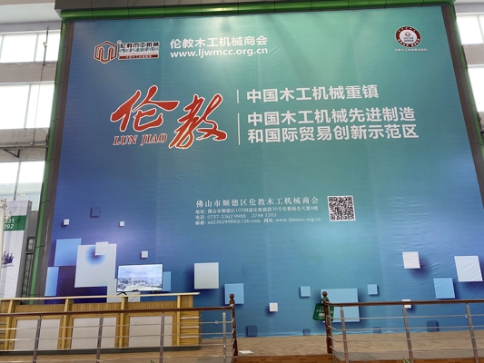 智能發(fā)展，創(chuàng)新時(shí)代！我公司參展第20屆中國(guó)順德（倫教）國(guó)際木工機(jī)械博覽會(huì)