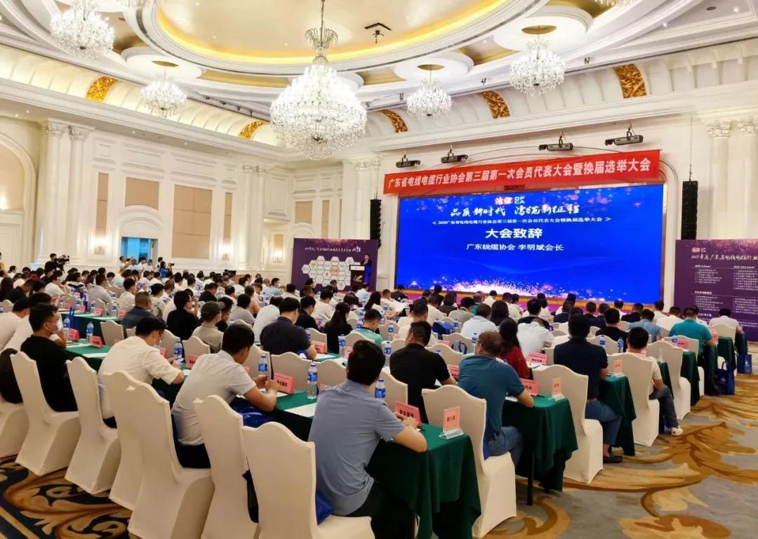 品質新時代，灣纜新征程，順電公司受邀參加廣東線纜協會三屆會員代表大會暨換屆選舉大會
