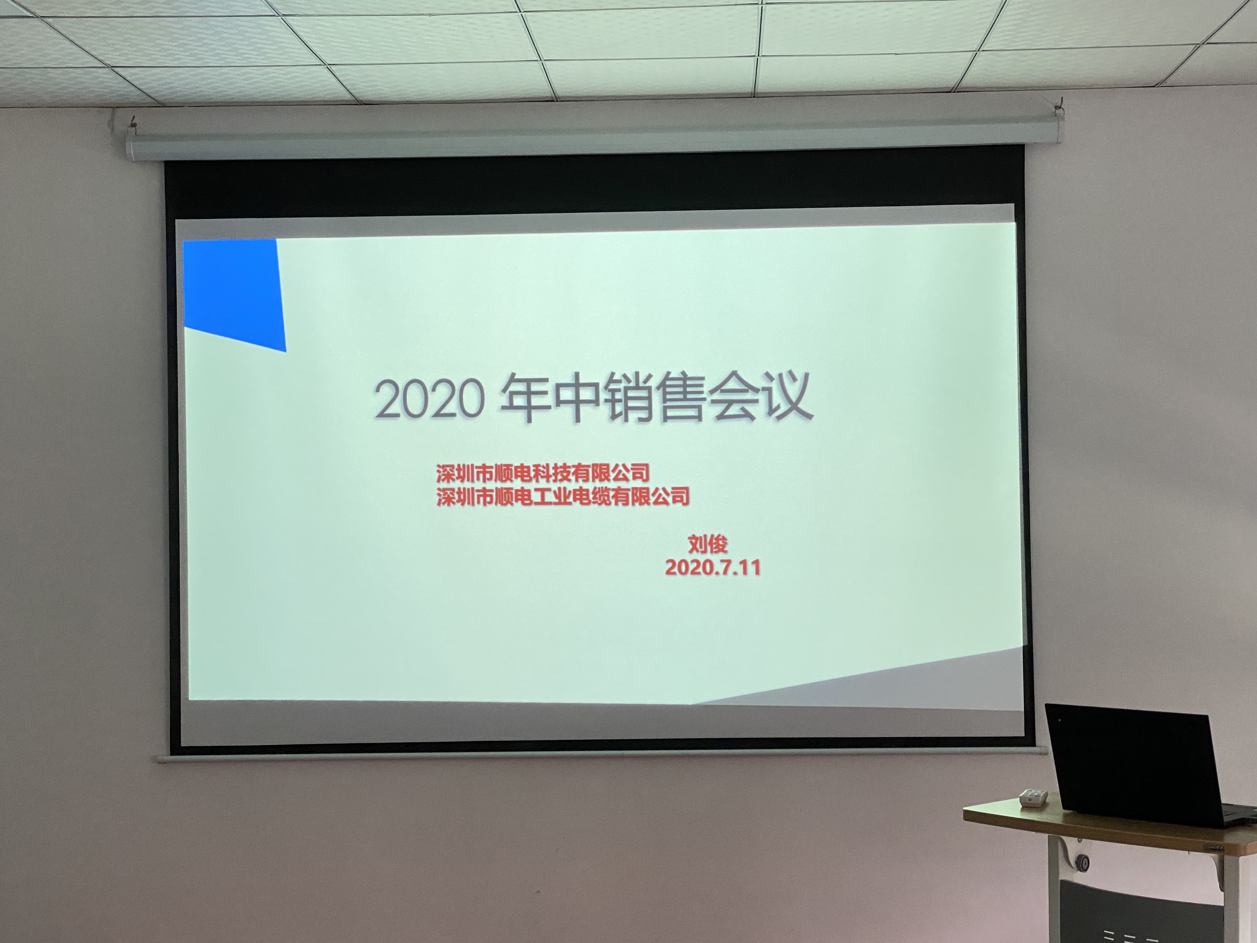 順電2020年中營銷會議——堅定信念，尋找突破