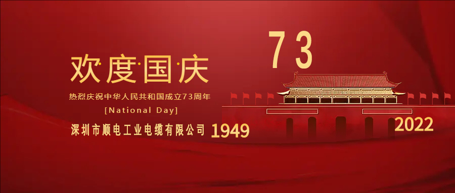 與國同慶，與民同歡，順電公司祝大家國慶快樂！