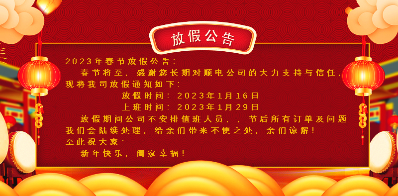 懸燈結(jié)彩迎新年，同心協(xié)力譜新篇。順電公司祝大家新年快樂！